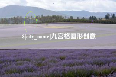 新疆九宫格图形创意