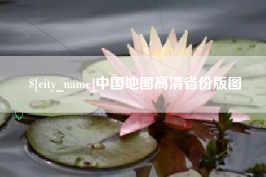 新疆中国地图高清省份版图